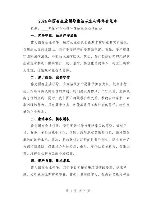 2024年国有企业领导廉洁从业心得体会范本(2篇)