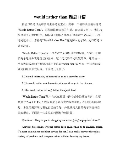 would rather than 雅思口语