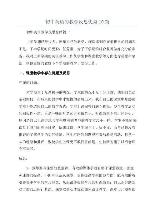 初中英语的教学反思优秀10篇