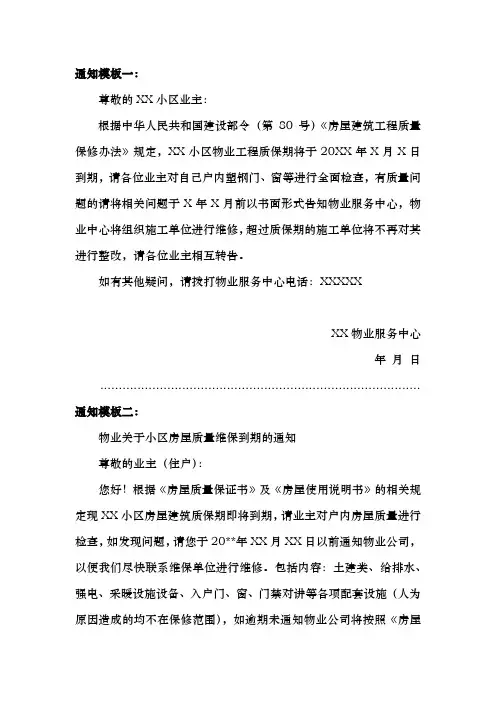 物业公司质保结束的通知文案