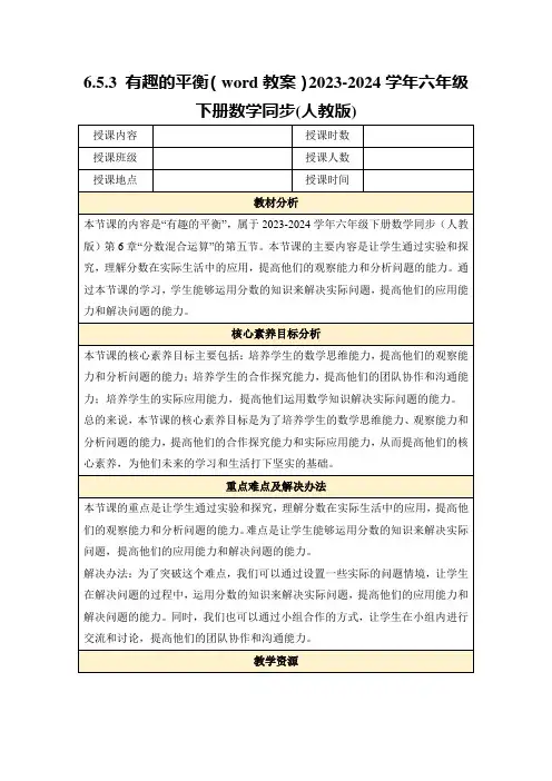 6.5.3有趣的平衡(word教案)2023-2024学年六年级下册数学同步(人教版)