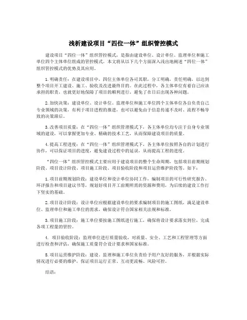 浅析建设项目“四位一体”组织管控模式