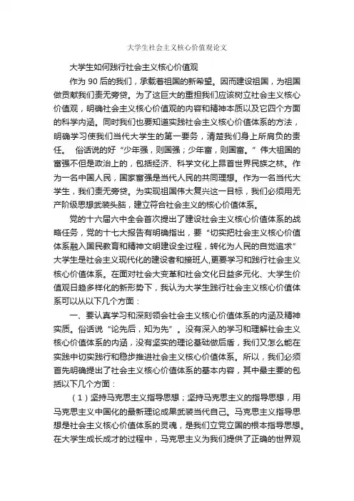 大学生社会主义核心价值观论文