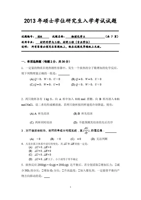 北京科技大学2013研究生物理化学A试题