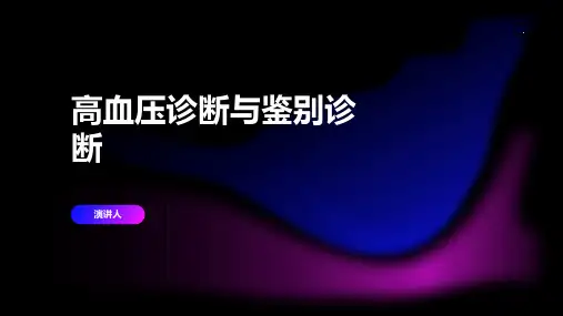 高血压诊断与鉴别诊断