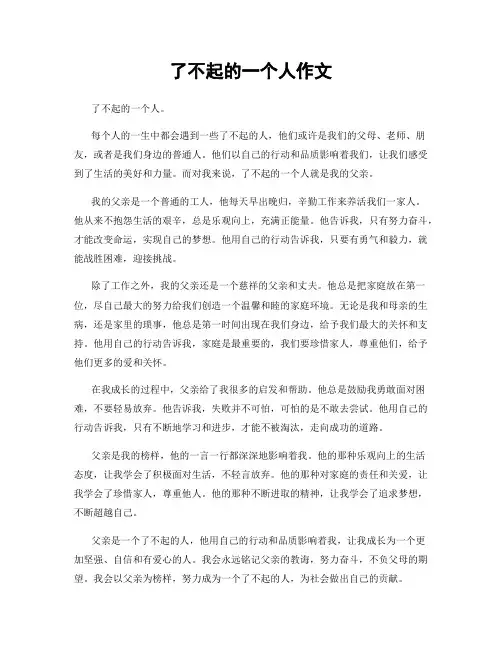 了不起的一个人作文