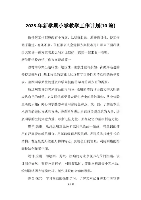 2023年新学期小学教学工作计划(10篇)