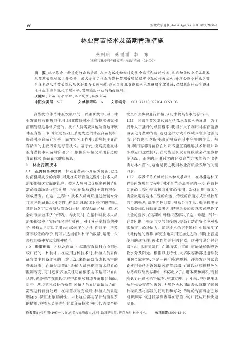 林业育苗技术及苗期管理措施