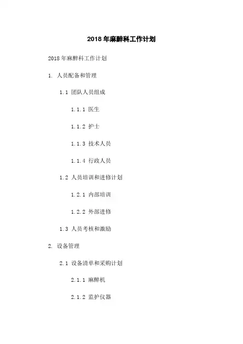 2018年麻醉科工作计划