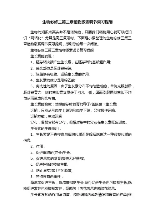 生物必修三第三章植物激素调节复习提纲