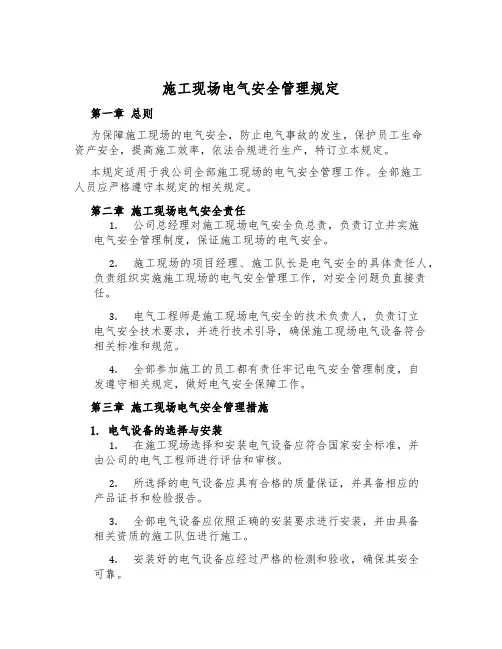施工现场电气安全管理规定