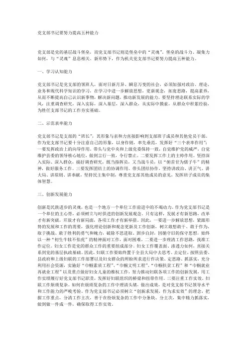 党支部书记要努力提高五种能力