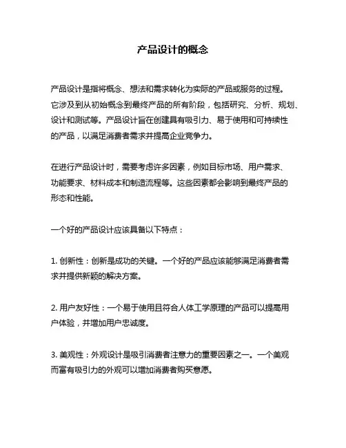 产品设计的概念