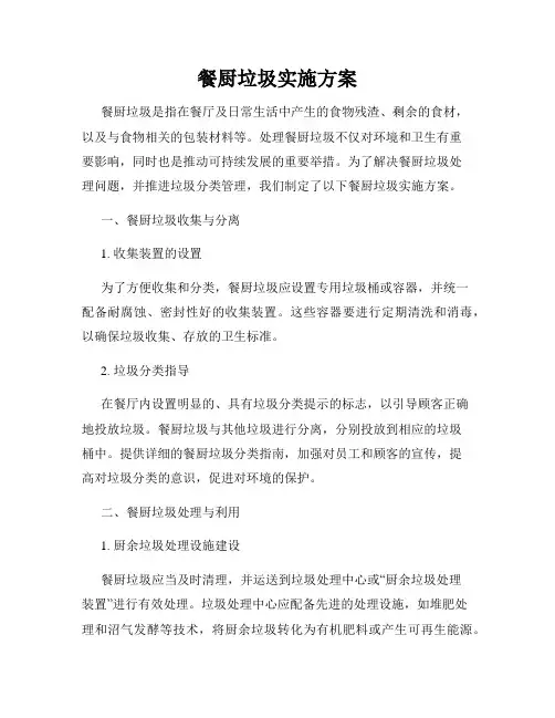 餐厨垃圾实施方案