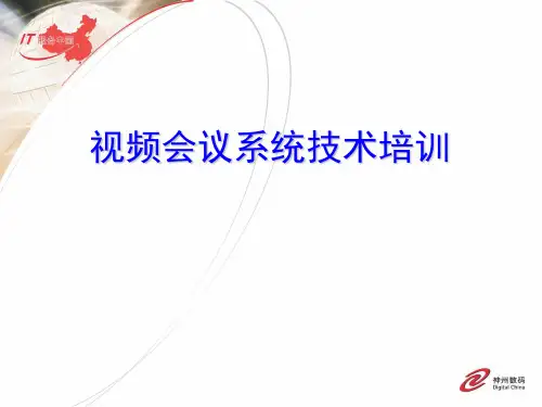 视频会议系统技术培训PPT课件