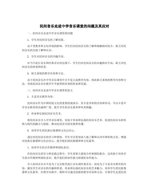 民间音乐走进中学音乐课堂的问题及其应对
