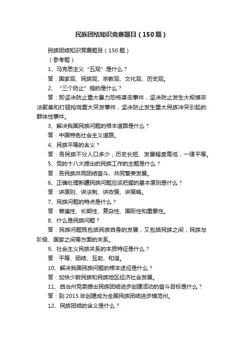 民族团结知识竞赛题目（150题）