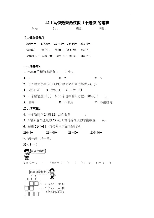 【一课一练】三年级数学下册同步练习-4.2.1两位数乘两位数(不进位)的笔算(含答案)