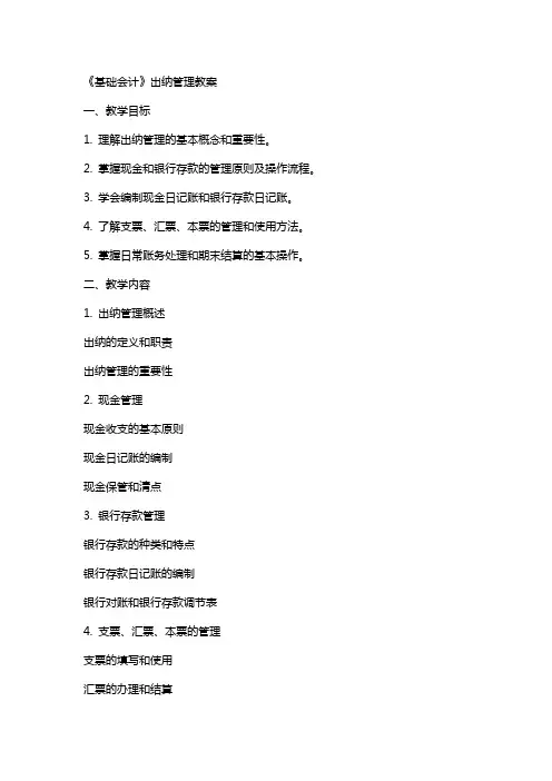 《基础会计》出纳管理教案