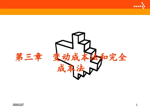 管理会计 变动成本法和完全成本法 ppt课件