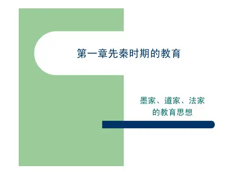05先秦时期的教育( 墨道法家教育思想)