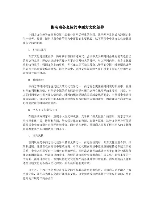 影响商务交际的中西方文化差异
