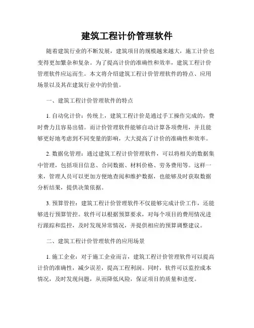 建筑工程计价管理软件