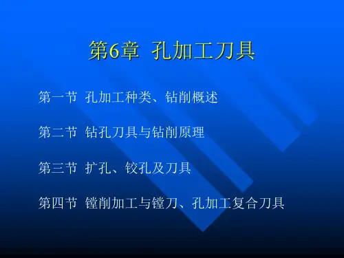 第六章-孔加工刀具