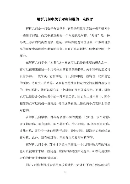 解析几何中关于对称问题的一点探讨
