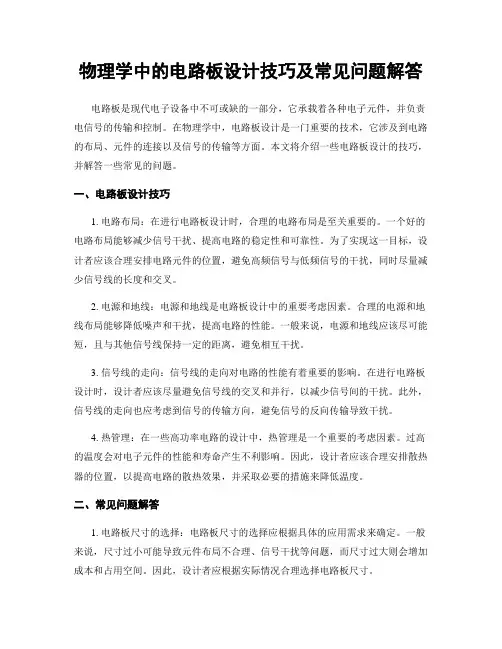 物理学中的电路板设计技巧及常见问题解答