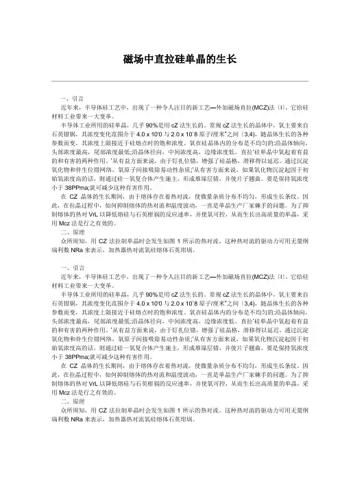 磁场中直拉硅单晶的生长