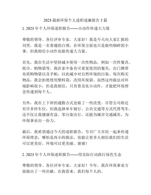 2023最新环保个人述职述廉报告5篇