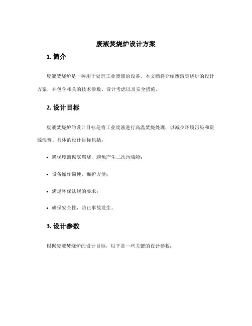 废液焚烧炉设计方案