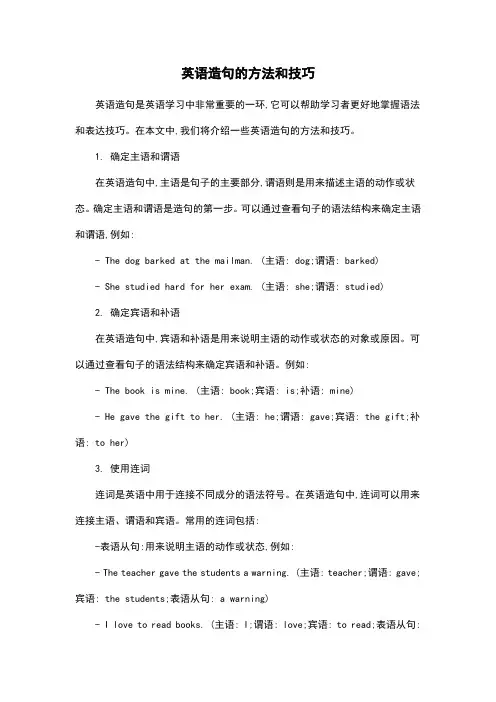 英语造句的方法和技巧