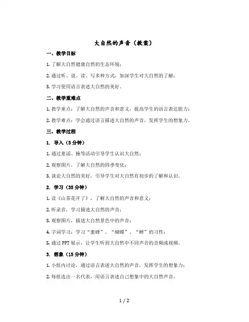 大自然的声音 (教案) 部编版语文三年级上册