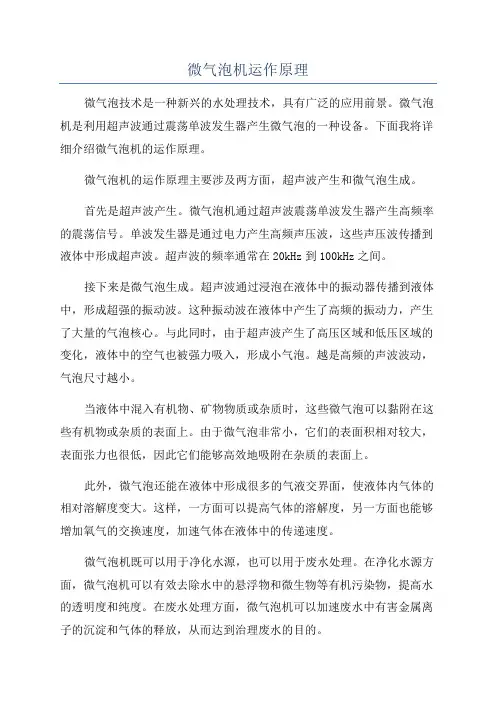 微气泡机运作原理