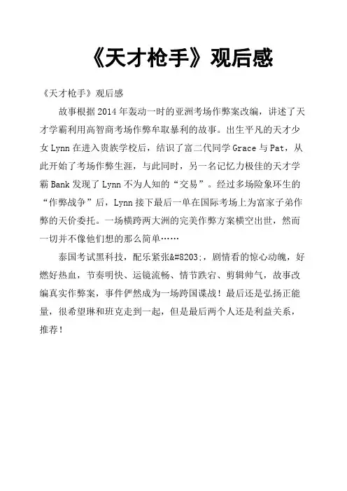 《天才枪手》观后感八