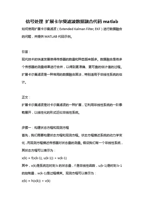 信号处理 扩展卡尔曼滤波数据融合代码matlab