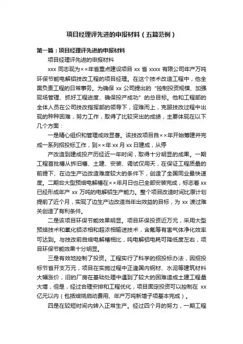 项目经理评先进的申报材料（五篇范例）