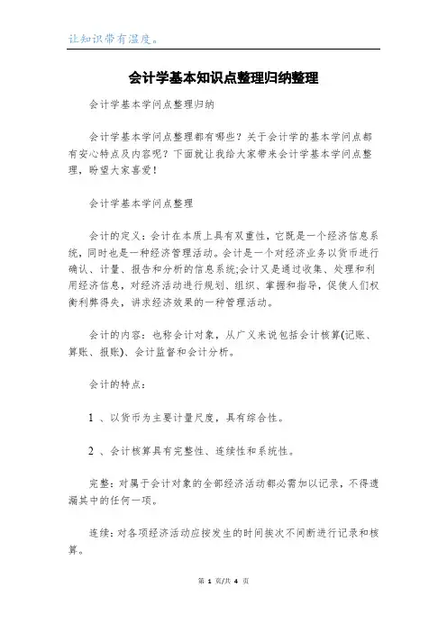 会计学基本知识点整理归纳整理