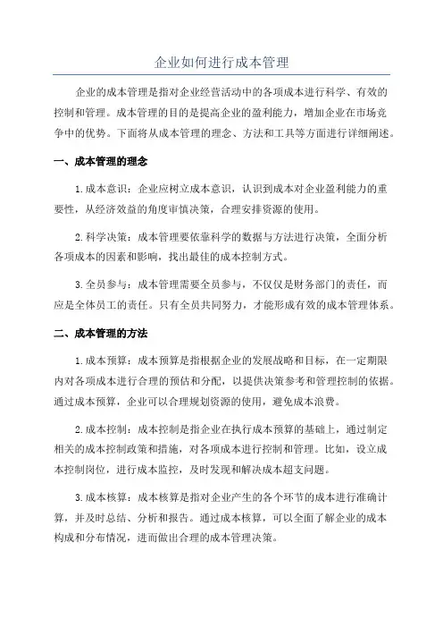 企业如何进行成本管理