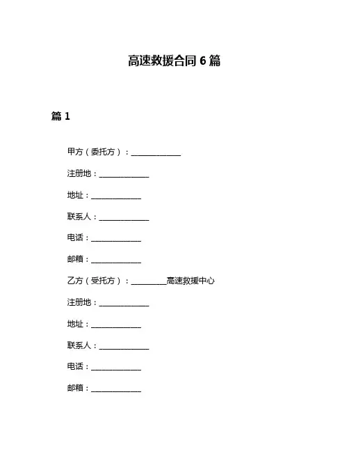 高速救援合同6篇