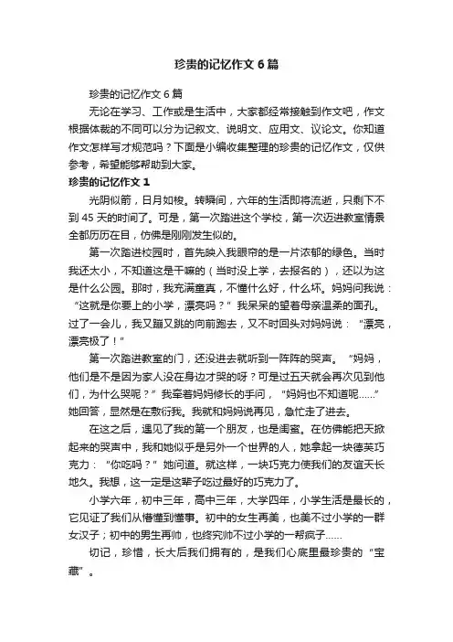 珍贵的记忆作文6篇