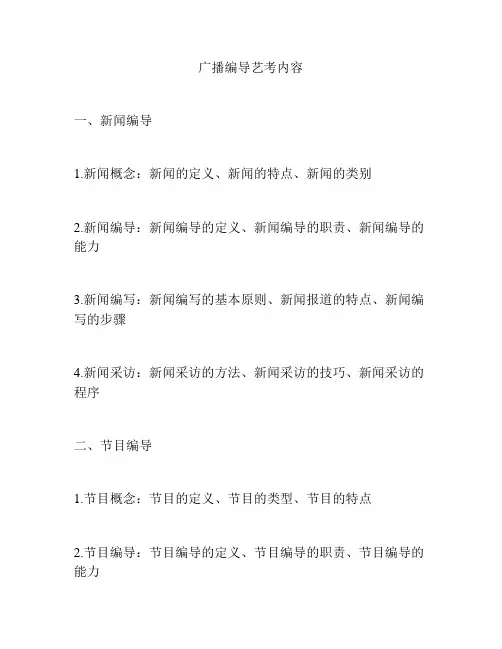 广播编导艺考内容