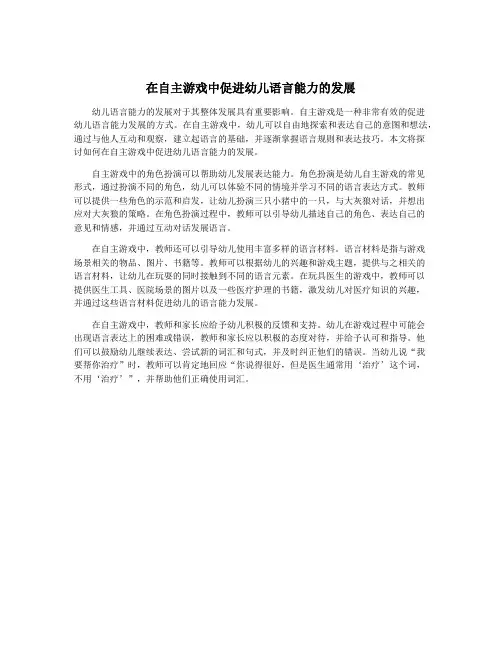 在自主游戏中促进幼儿语言能力的发展