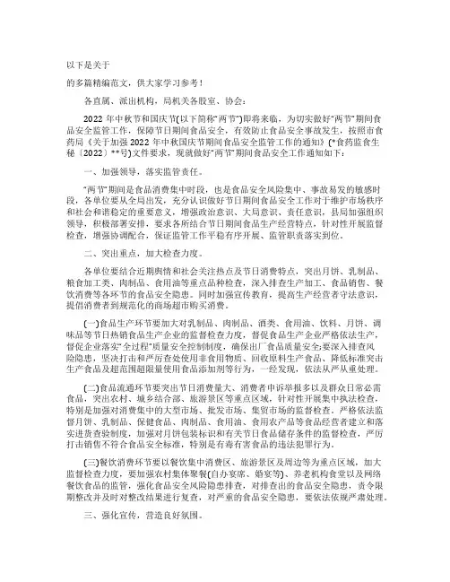 2022中秋国庆节期间食品安全监管工作要点范文