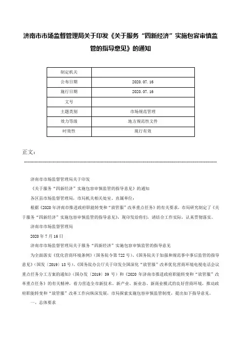 济南市市场监督管理局关于印发《关于服务“四新经济”实施包容审慎监管的指导意见》的通知-