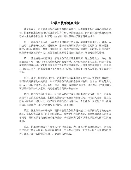 让学生快乐健康成长