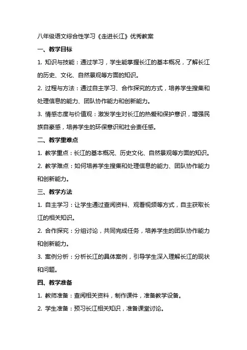 八年级语文综合性学习《走进长江》优秀教案