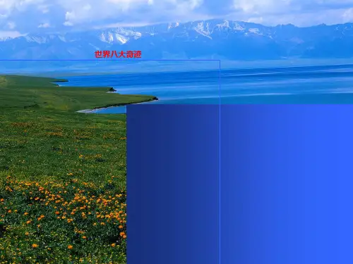 世界八大奇迹